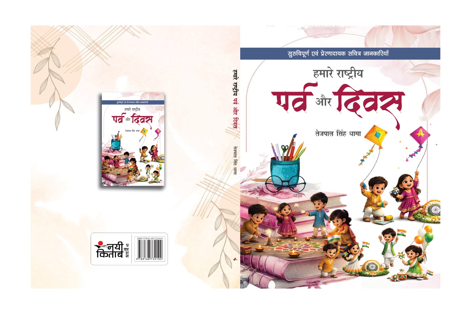 Hamare Rastriya Parv Aur Divas
